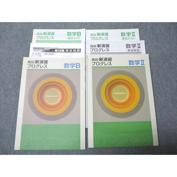 塾専用 高校新演習 プログレス 数学II/B 未使用 計2冊 024S5C