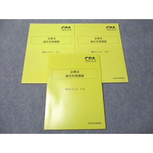 CPA会計学院 公認会計士講座 企業法 論文対策講義 青木レジュメ II-A