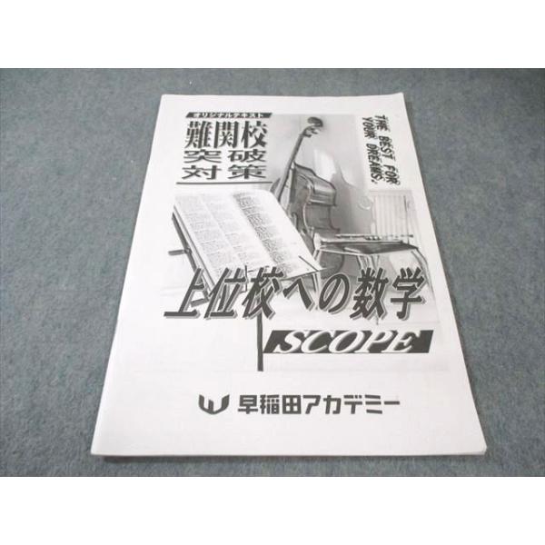 早稲田アカデミー 難関校突破対策 上位校への数学 SCOPE 004s2C
