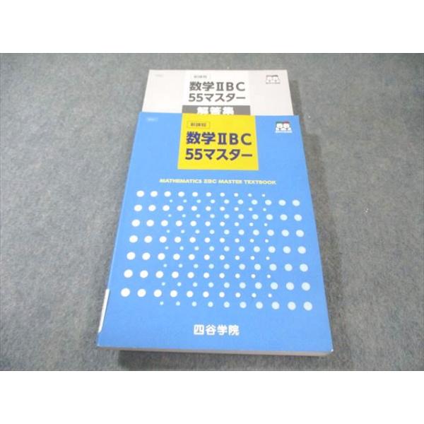 四谷学院 数学IIBC 55マスター 新課程 2024 030S0C全 | JChereヤフー