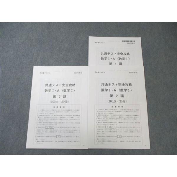 河合塾マナビス 共通テスト完全攻略 数学I・A 【計3回分】 状態良品