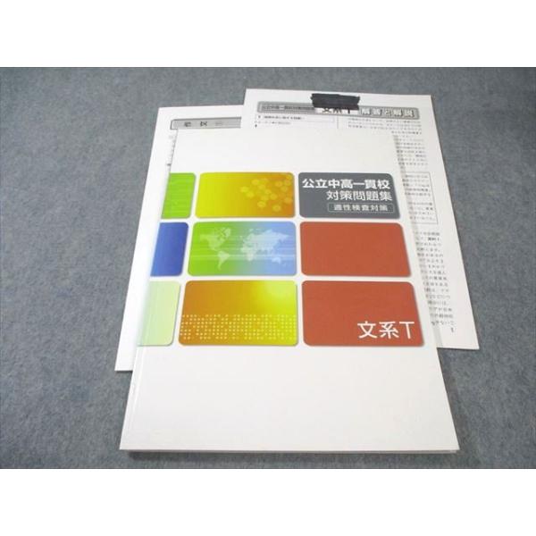 塾専用 小6 公立中高一貫校 対策問題集 適性検査対策 文系T(国語・社会