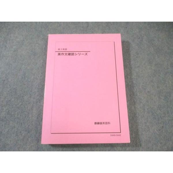 鉄緑会 英作文確認シリーズ 状態良品 2024 023S0D 鉄緑会 英作文確認シリーズ 状態良品 2024 023S0D : ブックスドリーム