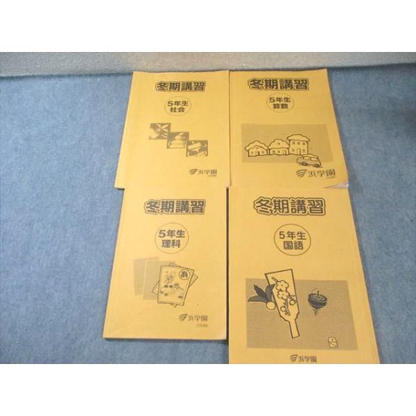 浜学園　小５　国語/算数/理科/春/夏/冬　テキスト　2021年使用版　 中古 浜学園 小5 冬期講習 国語/算数/理科/社会 2023 計4冊 018S2C