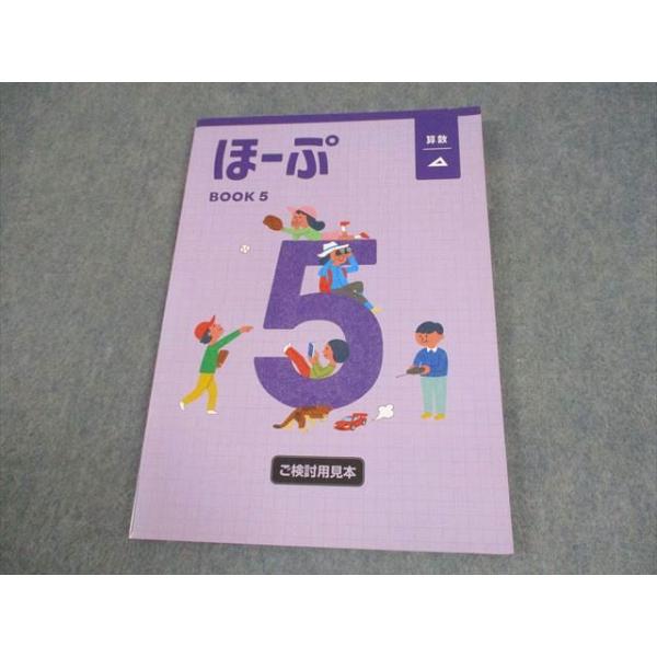 塾専用 小5 算数 ほーぷα BOOK 5 審査用見本 状態良い 012S5B