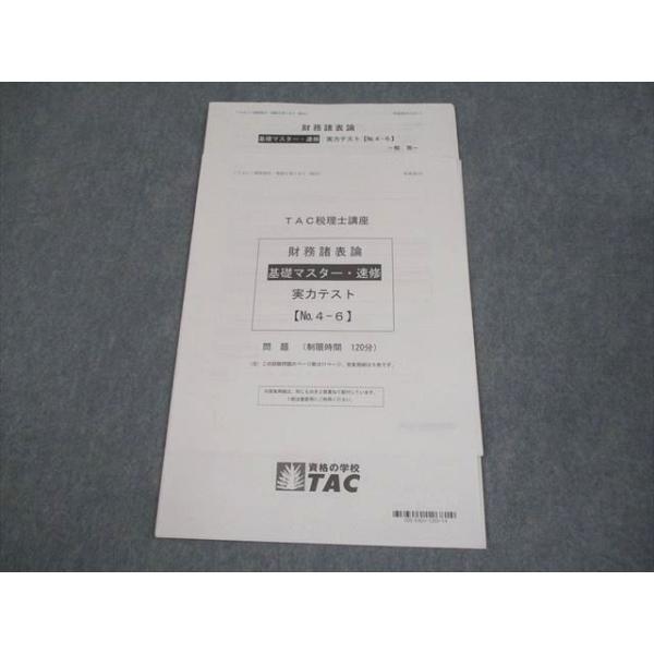TAC 税理士講座 財務諸表論 基礎マスター・速修 実力テスト【No.4-6
