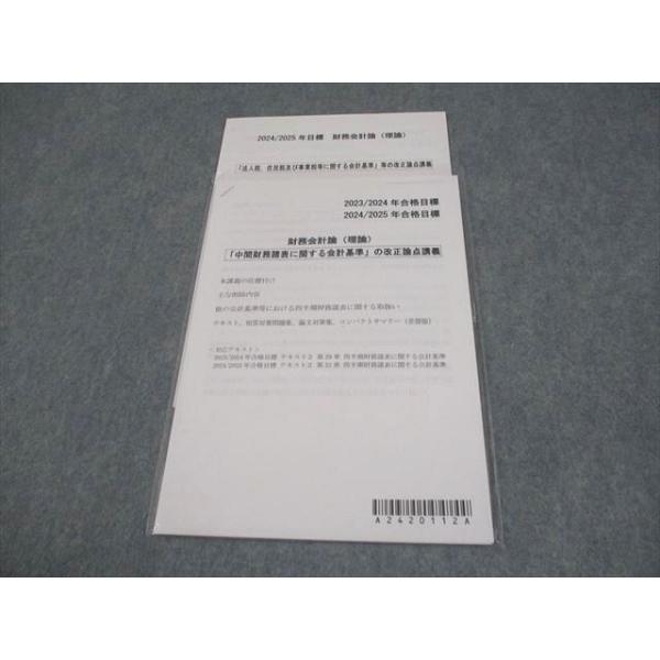 CPA会計学院 公認会計士講座 財務会計論(理論) 改正論点講義 2023