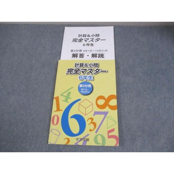 浜学園　小2最高レベル特訓 算数•計算ドリル　第1~3分冊　合計6冊セット 浜学園 小6 算数 計算＆小問 完全マスター 第3分冊 2022 016S2B