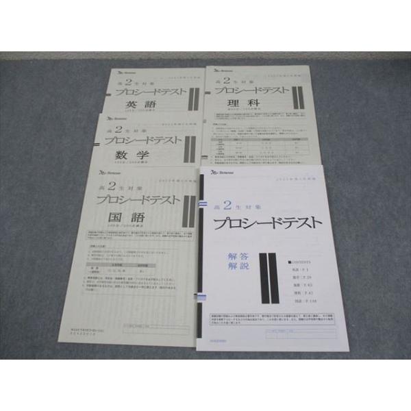 ベネッセ 高2生対象 プロシードテスト 2023年度2月実施 英語/数学/国語