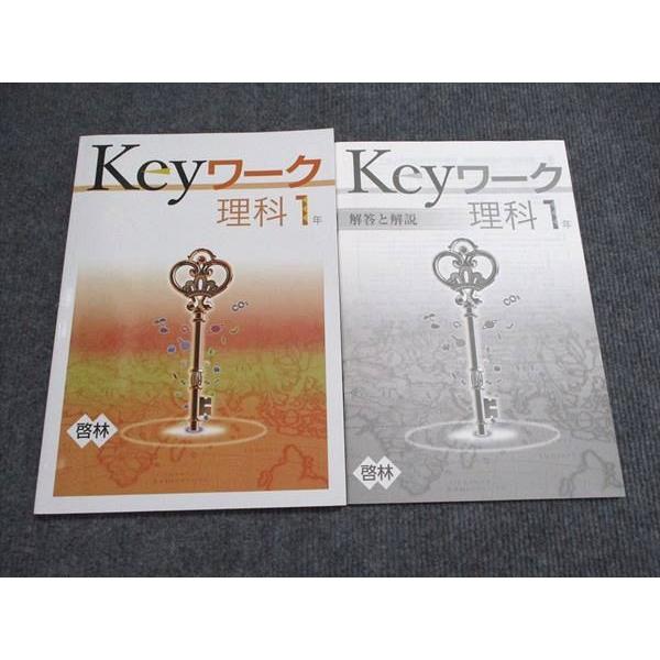 塾専用 中1 Keyワーク 理科 啓林館準拠 未使用 010S5B : ブックス