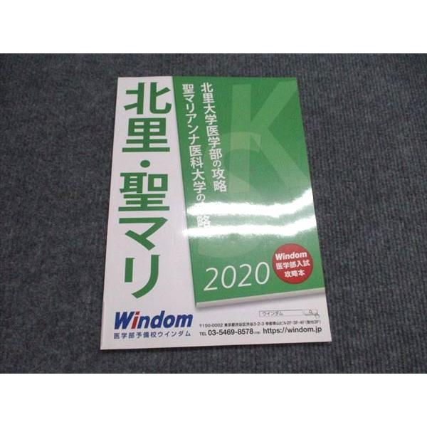 医学部予備校ウィンダム 北理大学医学部・聖マリアンナ医科大学の攻略 状態良い 2020 006s0B