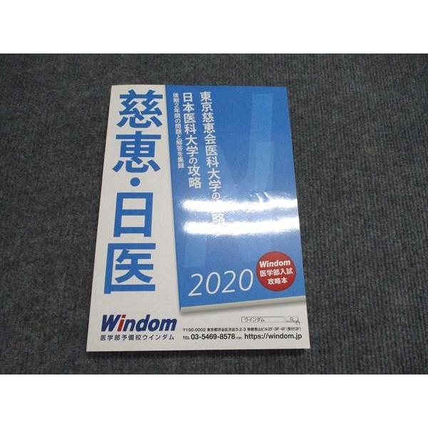 医学部予備校ウィンダム 東京慈恵会医科大学・日本医科大学の攻略 状態良い 2020 016S0B