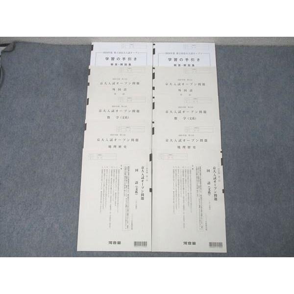 河合塾2024年度 第1/2回 京都大学 京大入試オープン2023年夏期/秋期