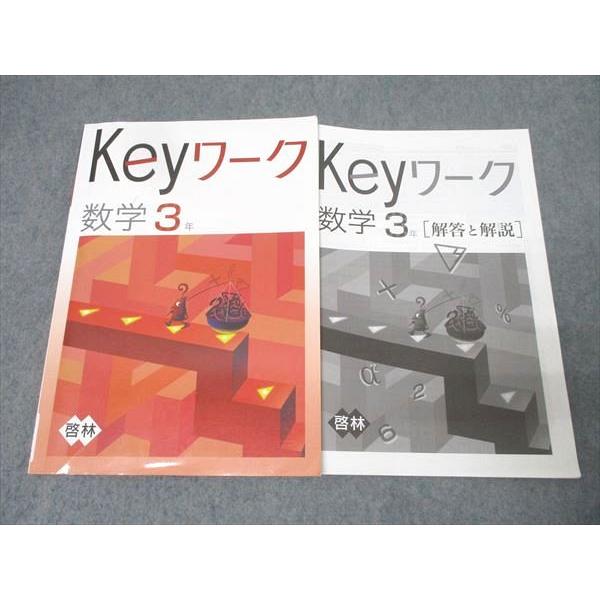 【最新版】 新品 Keyワーク 数学 中３（啓林）他【解答&Keyテスト付】 71GBdZ2GFoL._AC_UF350,