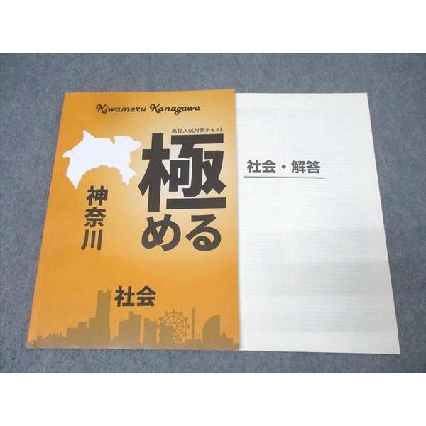 【塾専用教材】 極める神奈川 5教科セット 国語・数学・英語・理科・社会 塾専用 高校入試対策テキスト 極める 神奈川 社会 008m5B : ブックス