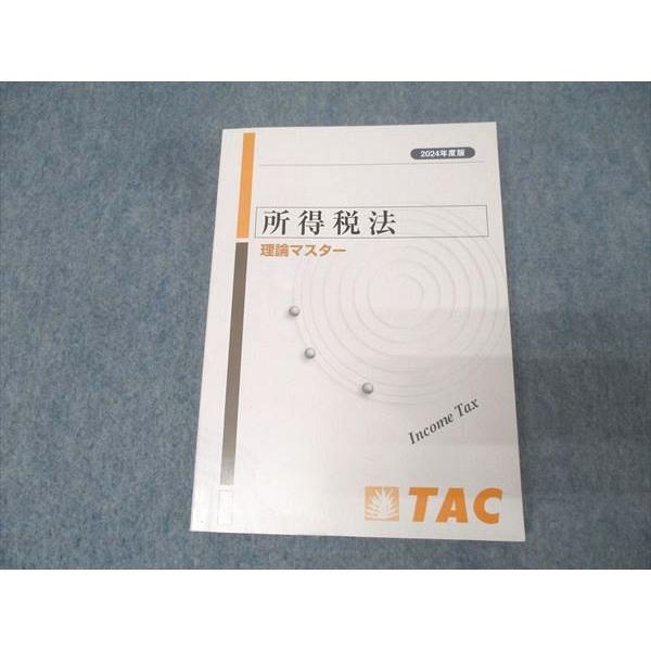 TAC 税理士講座 所得税法 理論マスター 2024年合格目標テキスト 016m4C