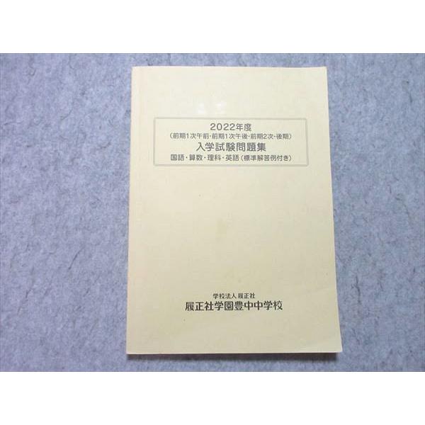 履正社学園豊中中学校 2022年度 入学試験問題集 (前期1次午前・前期1次午後・前期2次・後期) 010m1B