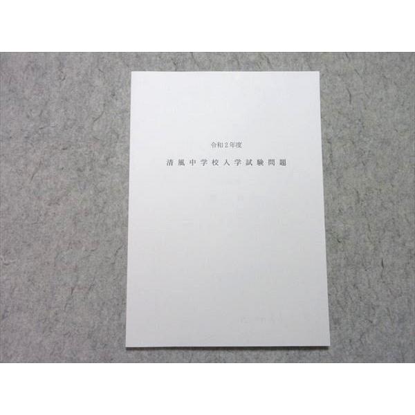清風中学校 令和2年度 入学試験問題 状態良い 008s1B