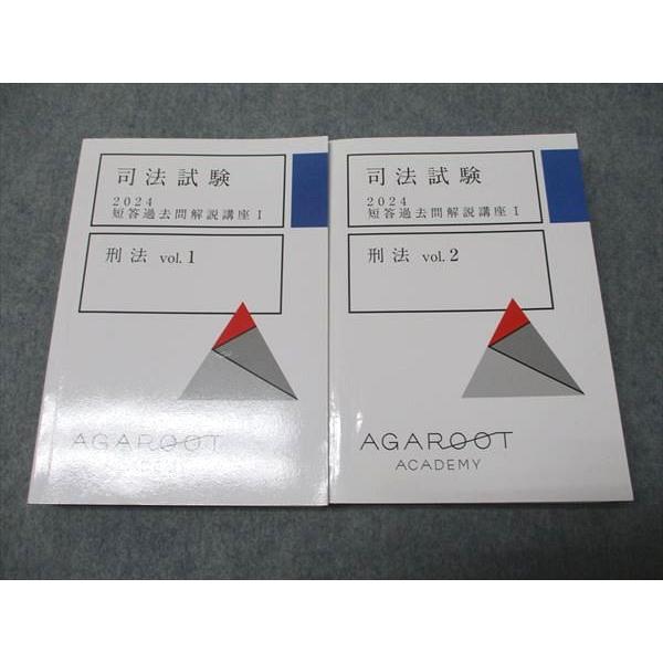 アガルートアカデミー 司法試験 短答過去問解説講座I 刑法 Vol.1/2
