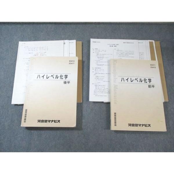 河合塾マナビス ハイレベル化学 前半/後半 通年セット 【計22回分】 計2冊 055M0D