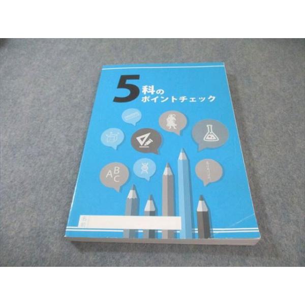 塾専用 5科のポイントチェック 国語・英語・数学・理科・社会 017m5B