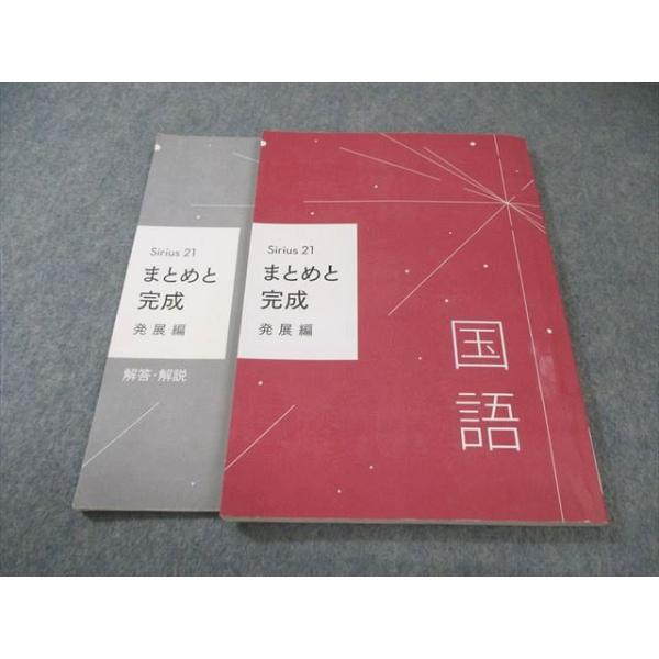 塾専用 中3 Sirius21 まとめと完成 発展編 国語 013m5B : ブックス