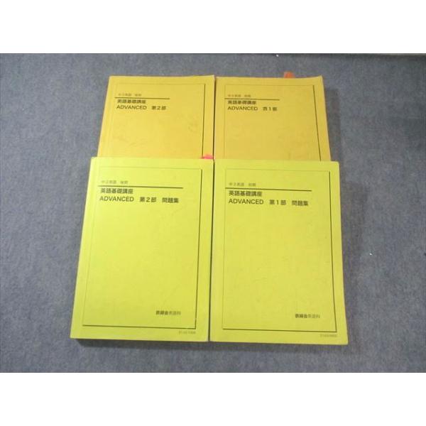鉄緑会 中3 英語基礎講座 ADVANCED 第1/2部 テキスト/問題集 通年