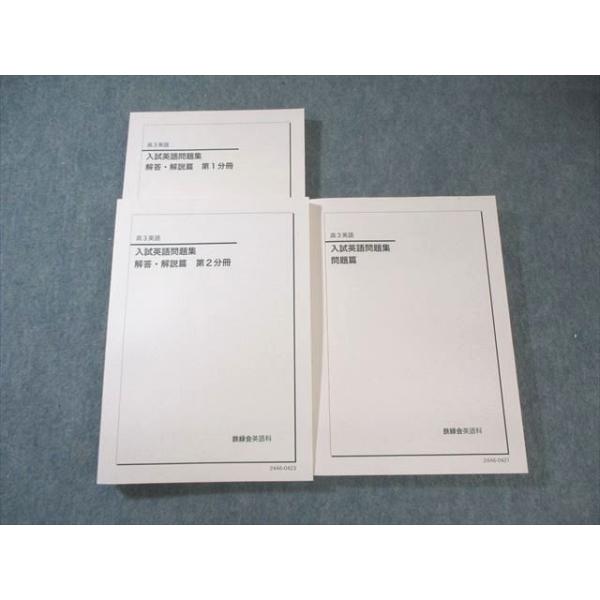 鉄緑会 入試英語問題集 問題篇/解答・解説篇 2024 計3冊 055M0D