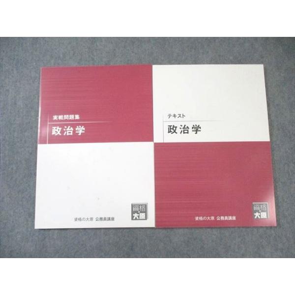資格の大原 公務員講座 政治学 テキスト/実戦問題集 2025年合格目標 未