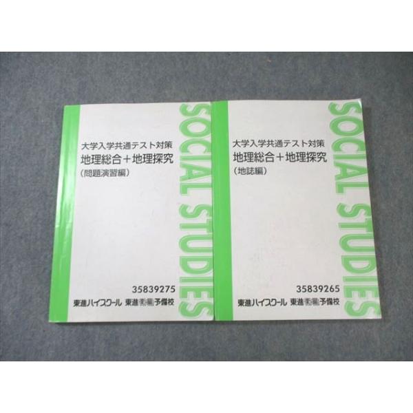 【東進】『東大対策地理　村瀬哲史先生　第1講授業ノート』　　元河合塾講師 東進】『東大対策地理 村瀬哲史先生 第1講授業ノート』 元河合塾講師 新