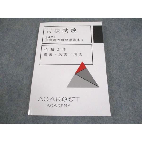 アガルートアカデミー 司法試験 2024 短答過去問解説講座I 令和5年