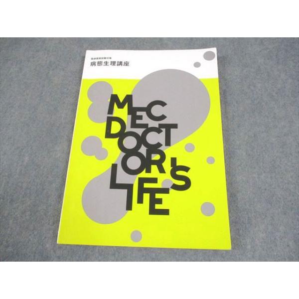 MEC 医師国家試験対策 病態生理講座 テキスト 2023年合格目標 014S3B