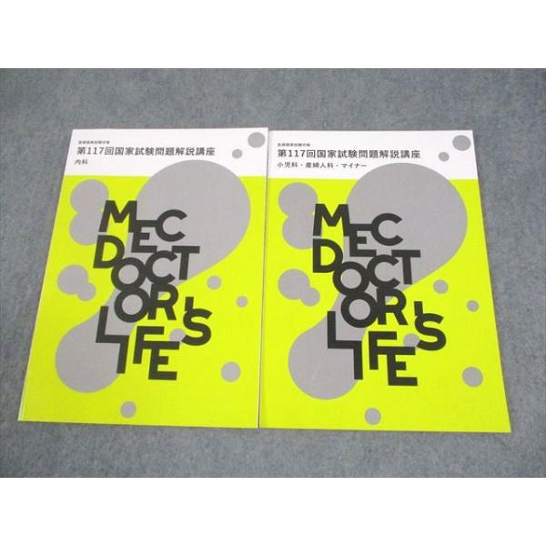 MEC 医師国家試験対策 第117回国家試験問題解説講座 内科 等 テキスト 2023年合格目標 未使用品 計2冊 013m3B