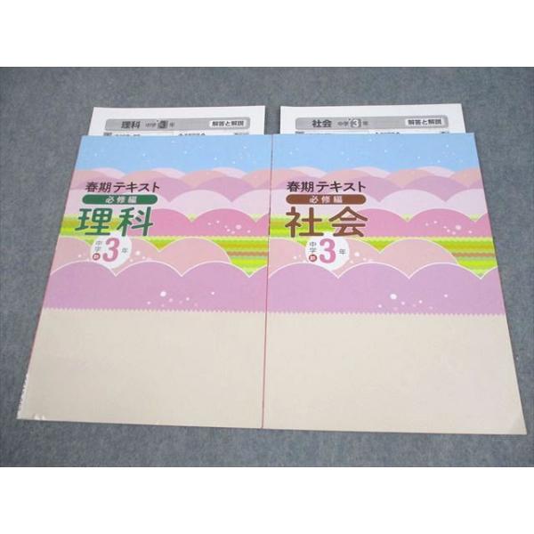 塾専用 新中学3年 理科/社会 春期テキスト 必修編 未使用品 2024 計2冊
