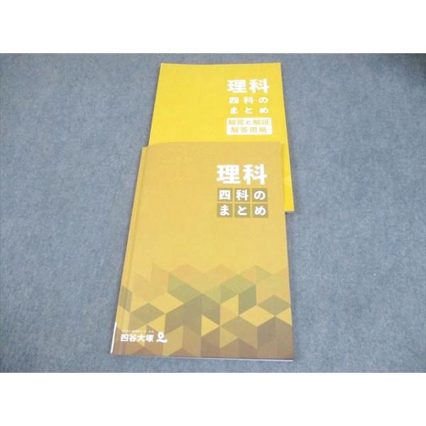 四谷大塚 小6 理科 四科のまとめ 書き込みなし 014S2B : ブックス
