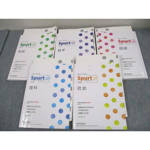 塾専用 中3 高校入試対策 スパートプラス10 改訂版 英語/数学/国語/理科/社会 未使用品 計5冊 067L5D 塾専用 中3 高校入試対策 Spurt+10 スパートプラス10 改訂版