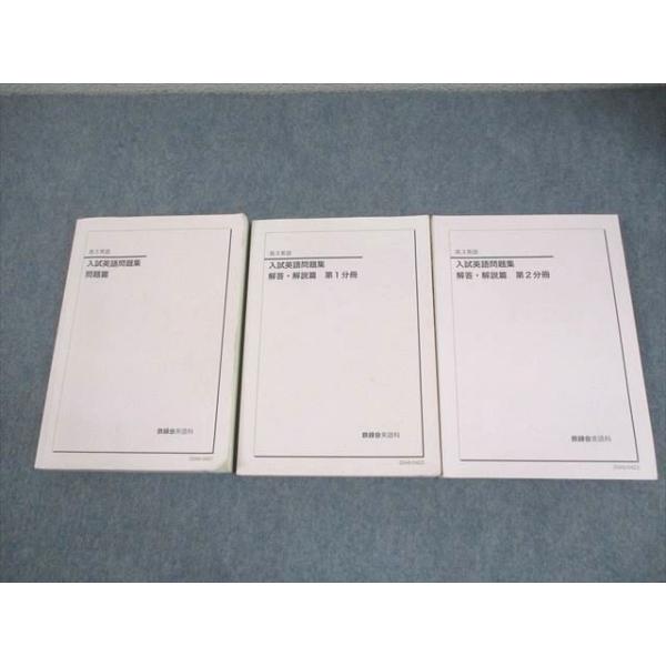 鉄緑会 高3 英語 入試英語問題集 問題/解答・解説篇 通年セット 2020