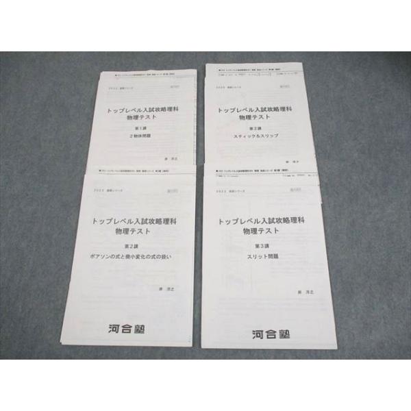 難関物理 高3 テキスト　河合塾　岸洋之 河合塾 トップレベル入試攻略理科 物理テスト テスト計4回 通年セット