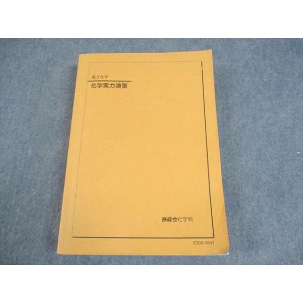 鉄緑会 高3 化学 化学実力演習 テキスト 2023 030M0D : ブックス