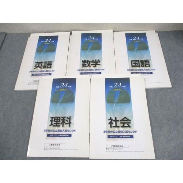 塾専用 中3 3年間の公立高校入試セレクト 審査用見本 状態良い 計5冊