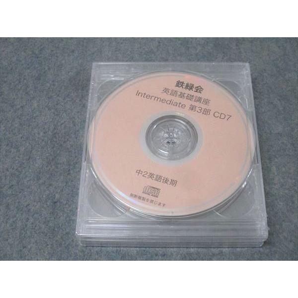 鉄緑会 中2 英語基礎講座 Intermediate 第3部 CD7〜9 未使用(未開封