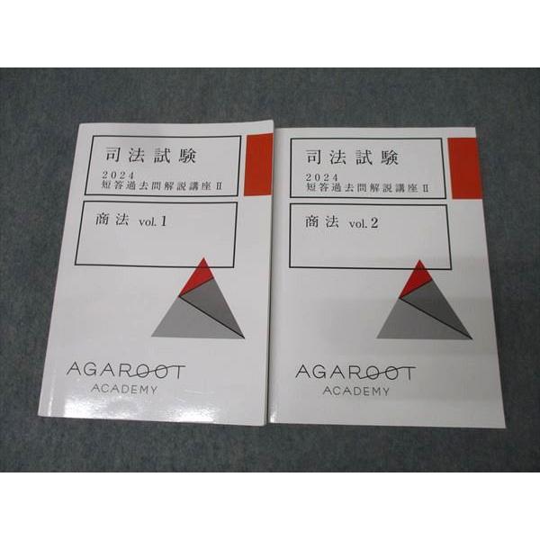 アガルートアカデミー 司法試験 短答過去問解説講座II 商法 vol.1/2