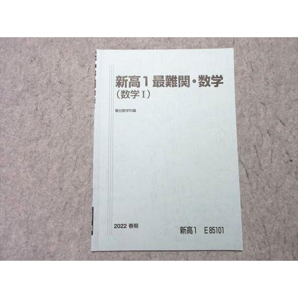 駿台高1最難関数学1年間、春期・夏期・冬期6冊セット 鳥羽先生プリント数枚付き 駿台 新高1 最難関・数学(数学I) 2022 春期 002s0B : ブックスドリーム