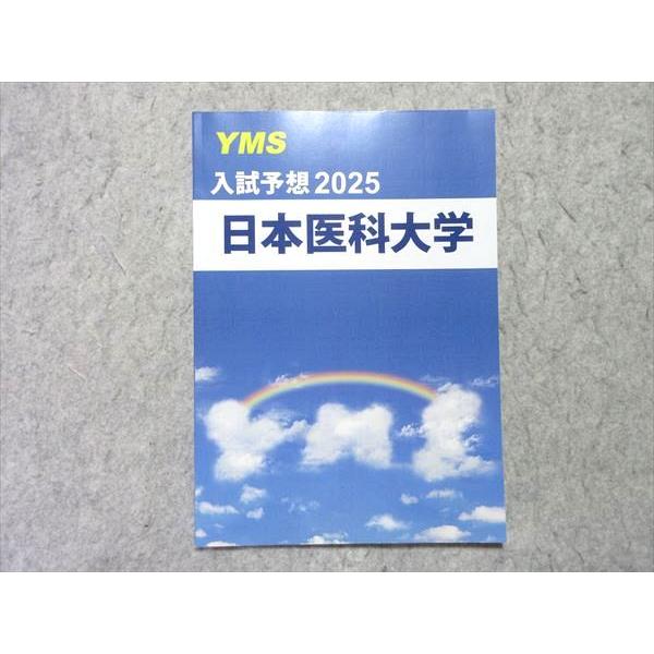 YMS 入試予想2025 日本医科大学 状態良い 006s0B : ブックスドリーム