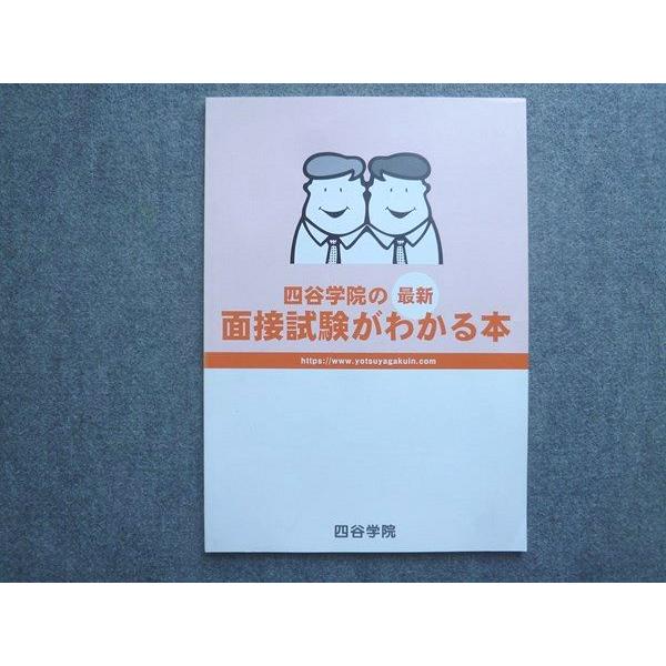 四谷学院 最新 面接試験がわかる本 未使用 2020 006m0B