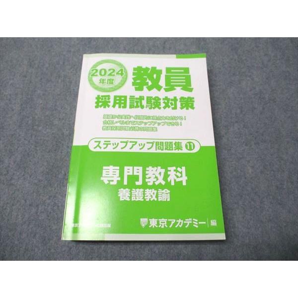 東京アカデミー七賢出版 教員採用試験対策 ステップアップ問題集 専門