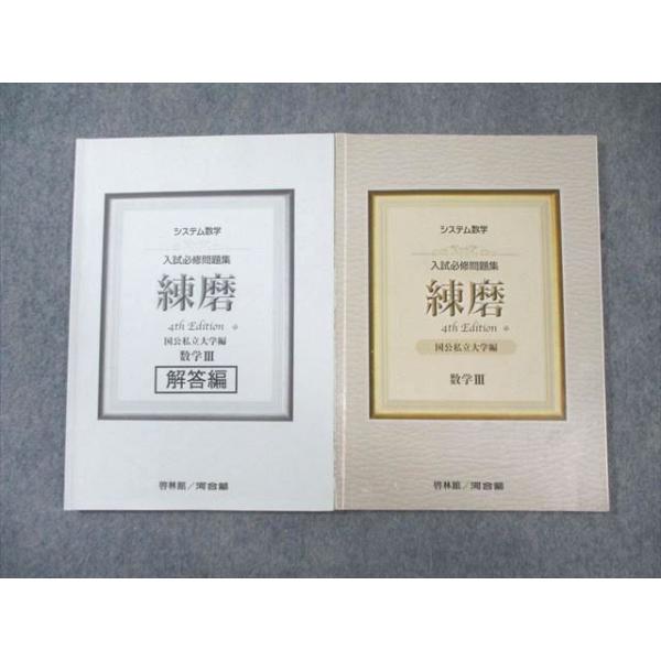 河合塾/啓林館 システム数学 入試必修問題集 練磨 国公私立大学編 数学