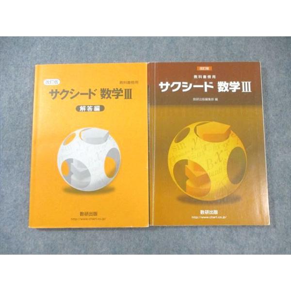 数研出版 サクシード 数学III/解答編 改訂版 教科書傍用 2019 問題