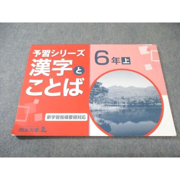 四谷大塚 小6 予習シリーズ 漢字とことば 上 141118-9 007m2B