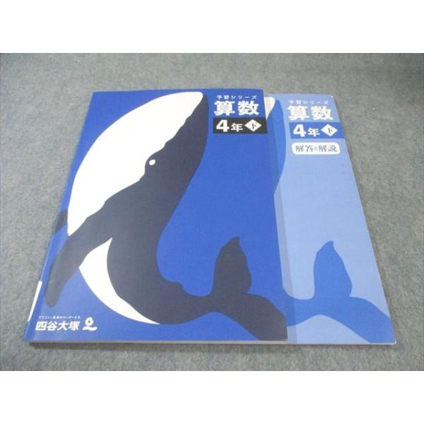 四谷大塚 小4 予習シリーズ 算数 下 状態良品 2023 015S2C : ブックス